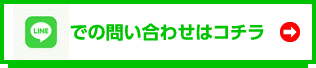 LINE出張買取問合せ 営業時間 11:00〜20:00