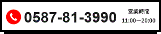 0587-81-3990 営業時間 11:00〜20:00