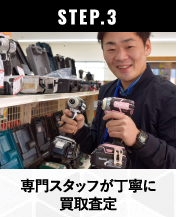 STEP.3 専門スタッフが丁寧に買取査定