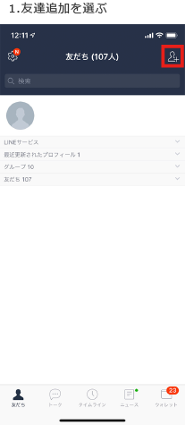 友だち追加を選ぶ