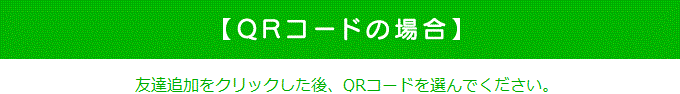 【QRコードの場合】友達追加をクリックした後、QRコードを選んでください。