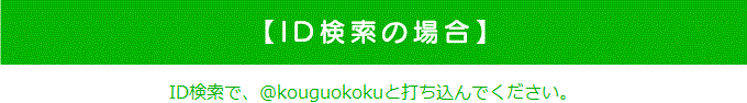 【ID検索の場合】ID検索で、@lld5541cと打ち込んでください。