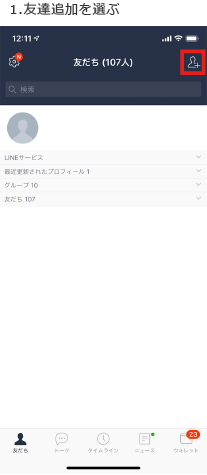友だち追加を選ぶ