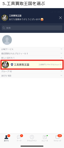 友達の中の公式アカウントから「工具買取王国」を選ぶ