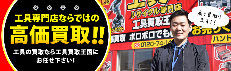 工具専門店ならではの高価買取工具の買取なら工具買取王国にお任せ下さい！