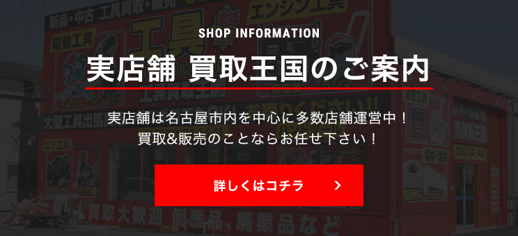 実店舗　買取王国のご案内