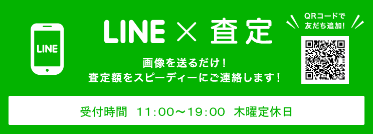 LINE×査定 画像を送るだけ！査定額をスピーディーにご連絡します！