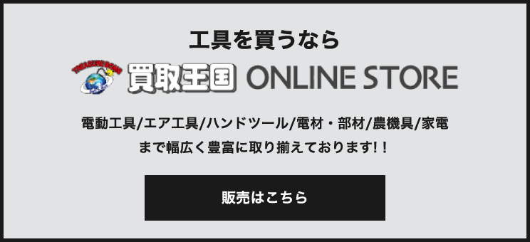 工具を買うなら買取王国オンラインストア