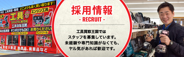 採用情報-RECRUIT-工具買取王国ではスタッフを募集しています。未経験や専門知識がなくても、ヤル気があれば歓迎です。