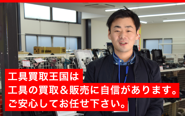 工具買取王国は工具の買取＆販売に自信があります｡ご安心してお任せ下さい｡