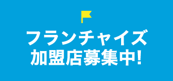 フランチャイズ加盟店募集中!