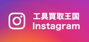 工具買取王国 Instagram