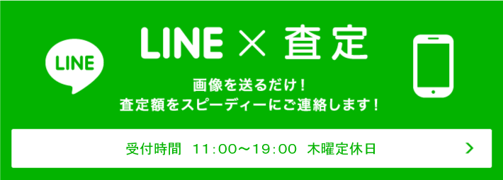 LINE×査定 画像を送るだけ！査定額をスピーディーにご連絡します！