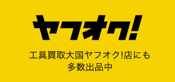 ヤフオク! 工具買取王国ヤフオク!店にも多数出品中