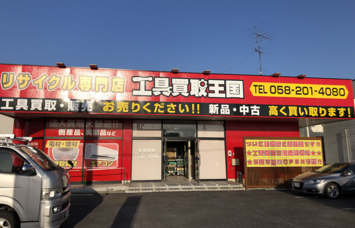 工具買取王国　西岐阜店