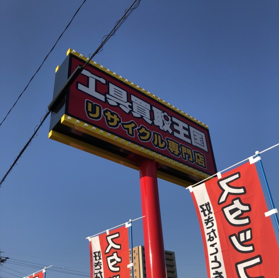 工具買取王国　西岐阜店