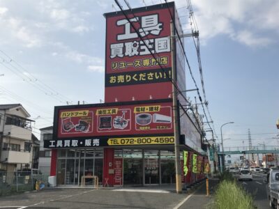 工具買取王国　四條畷店