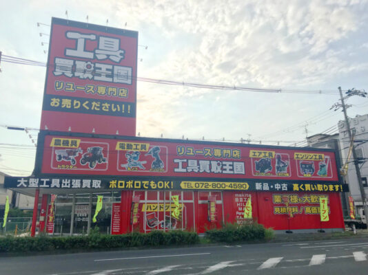 工具買取王国　四條畷店