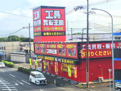 工具買取王国　四條畷店