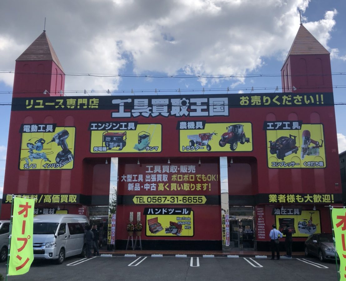 工具買取王国　蟹江店