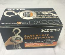 KITO　チェーンブロック250㎏　チェーンブロック　荷揚げ・荷締め　レバーブロック　CX003　蟹江　愛知　工具買取王国　買取王国　工具　買取　高価買取