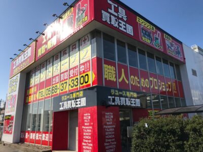 工具買取王国　春日井19号店