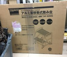 愛知県　海部郡蟹江町　工具買取王国蟹江店　高価買取　ハンドツール　トラスコ　アルミ製踏み台　TAF-92MG 未使用品