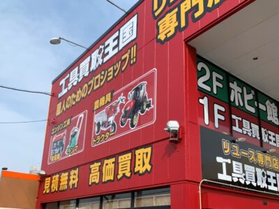 工具買取王国　岡崎大樹寺店