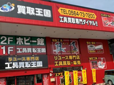 工具買取王国　岡崎大樹寺店