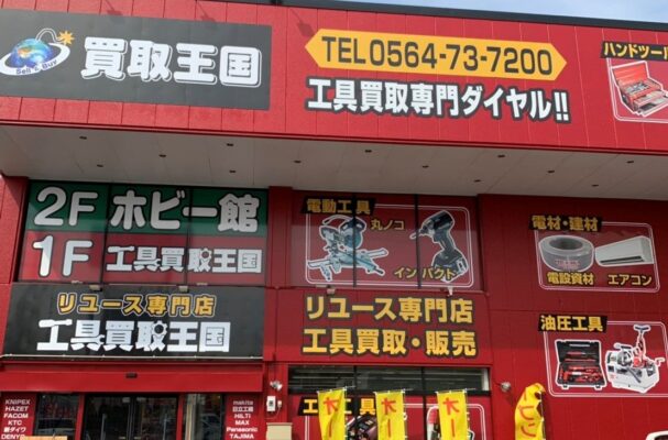 工具買取王国　岡崎大樹寺店