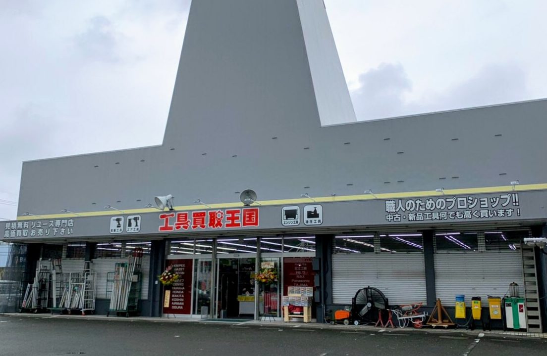 工具買取王国　京都久世171号店