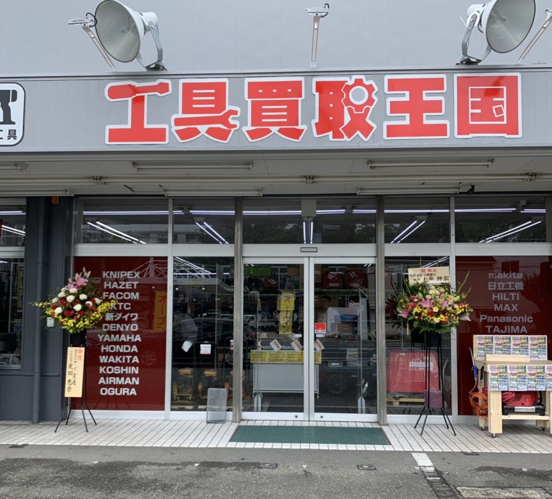 工具買取王国　京都久世171号店