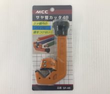 新品 MCC サヤ管カッタ48　SP-48