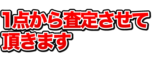 ボロボロでも買取します