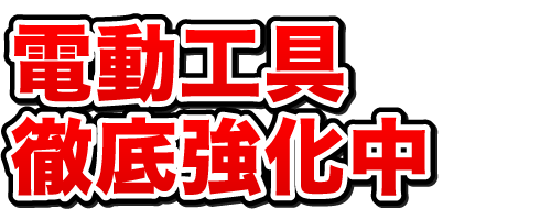 ボロボロでも買取します