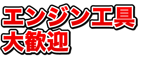 ボロボロでも買取します