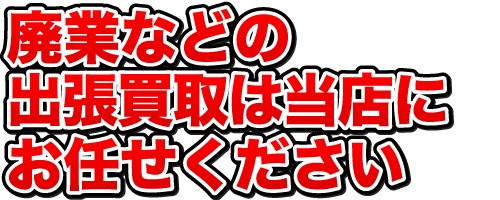 ボロボロでも買取します