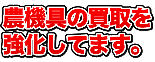 ボロボロでも買取します