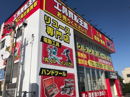 工具買取王国　春日井19号店