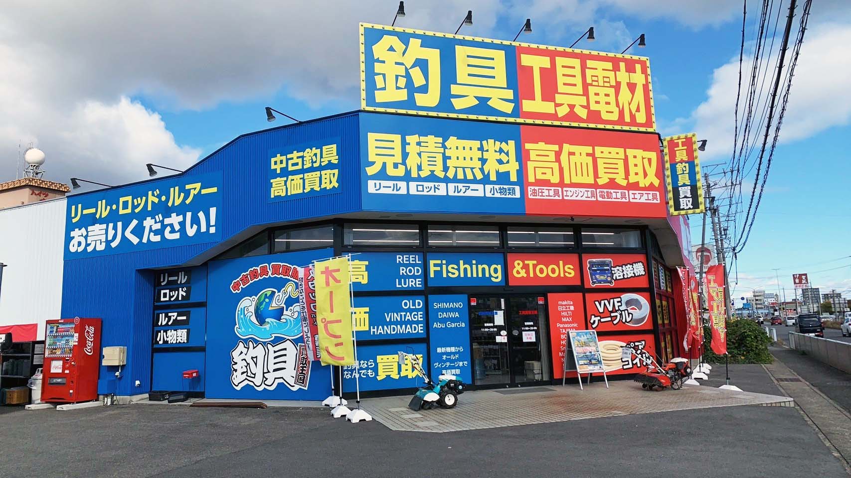 工具釣具買取王国　鈴鹿白子23号店