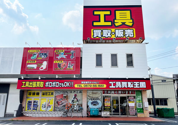 工具買取王国　多治見19号店