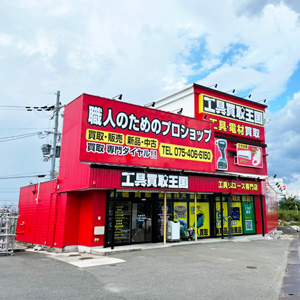 工具買取王国　京都八幡1号店