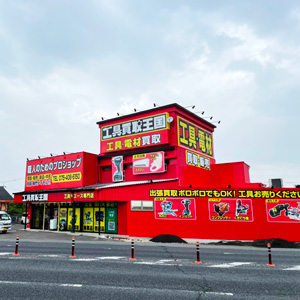 工具買取王国　京都八幡1号店