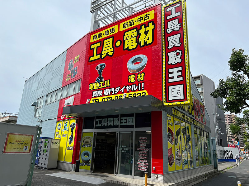 工具買取王国　東大阪308号店