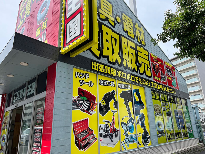 工具買取王国　東大阪308号店