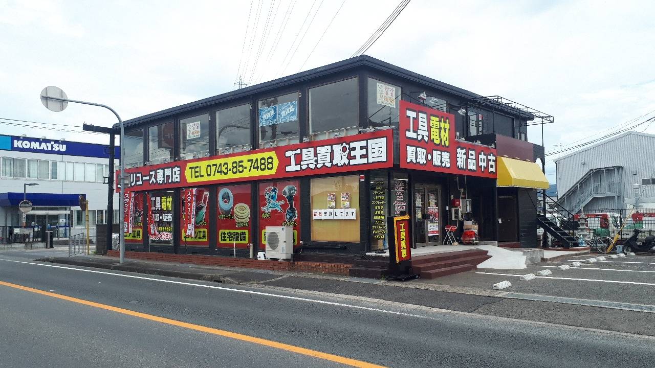 工具買取王国　天理店