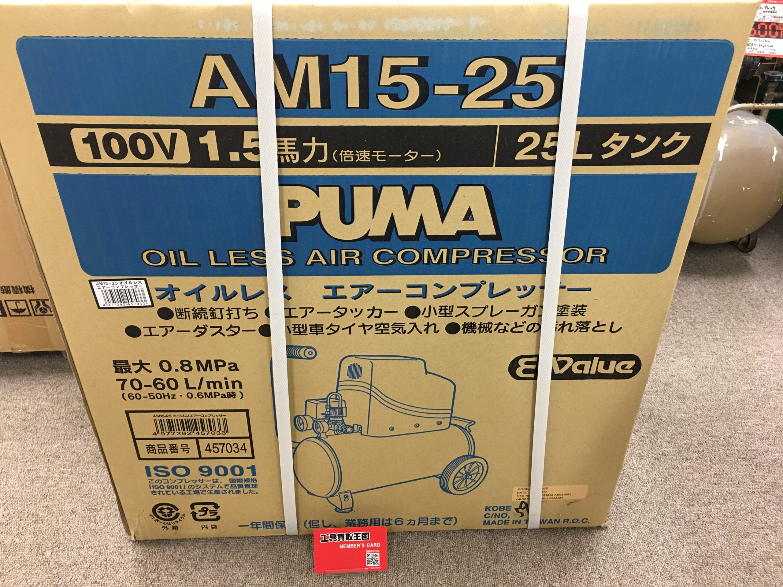 工具買取王国天理店】PUMA エアコンプレッサー AM15-25 未使用品 生駒