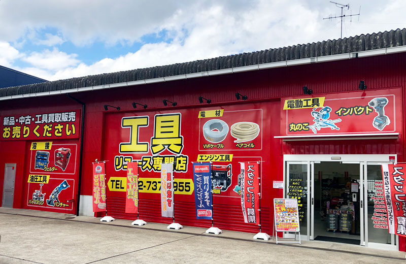 工具買取王国　守山大森インター店