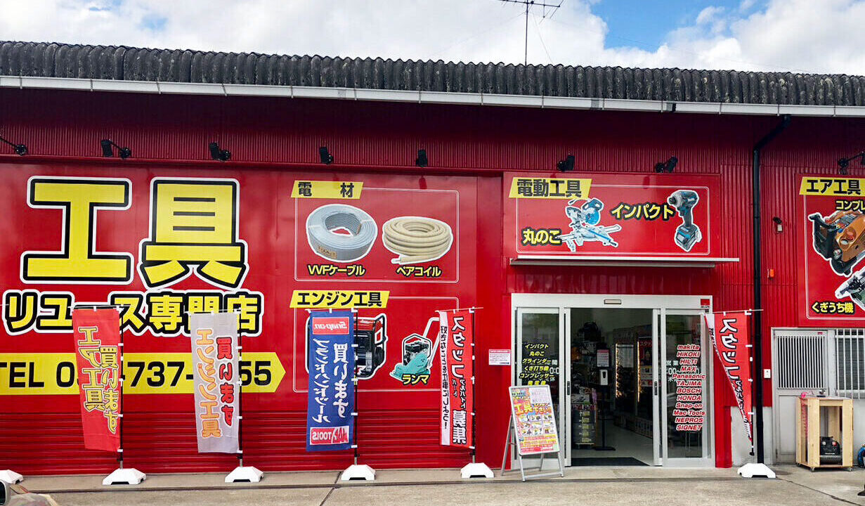 工具買取王国　守山大森インター店