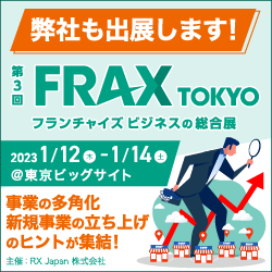 第3回 FRAX TOKYO フランチャイズビジネスの総合展